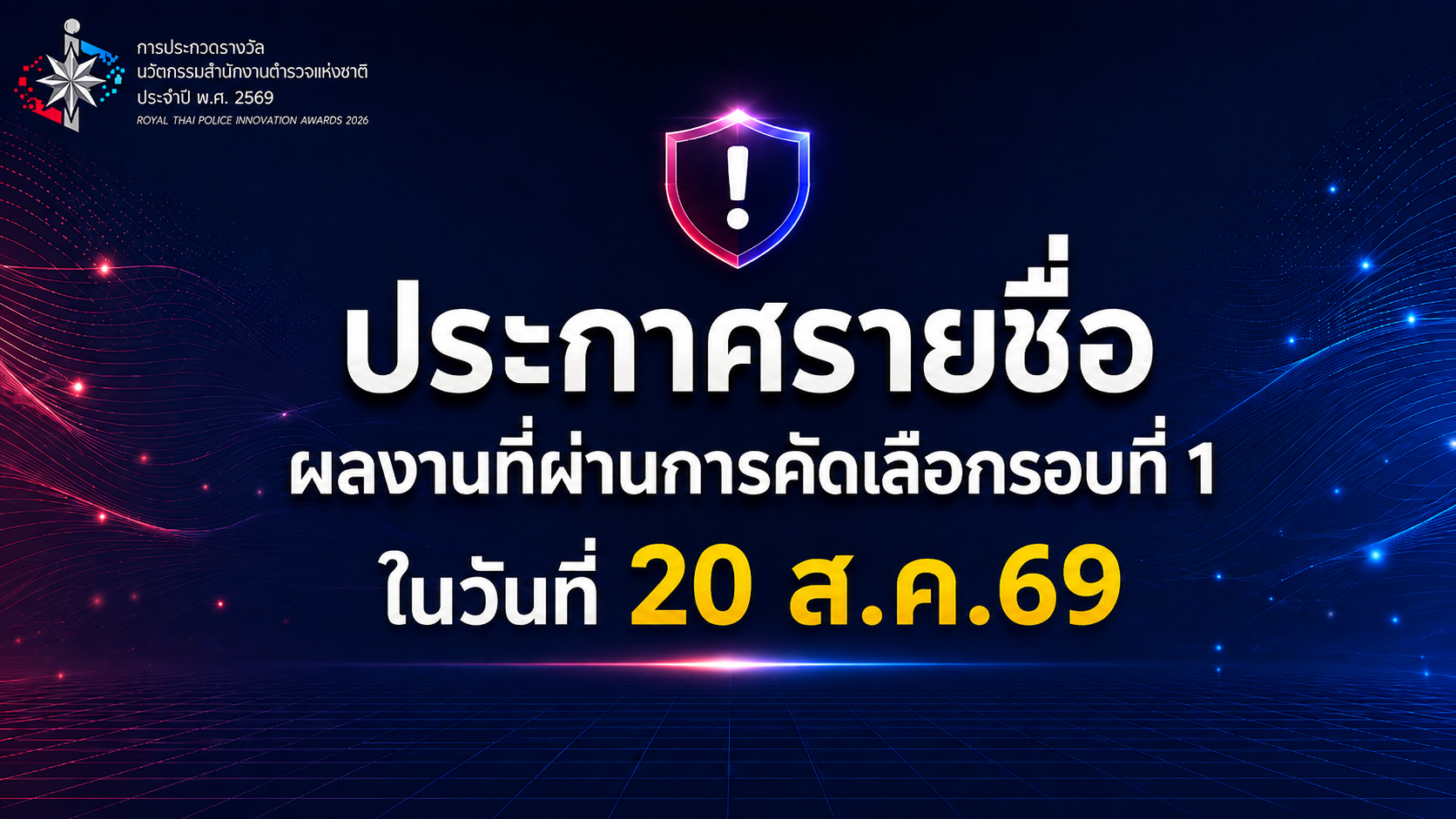 ประกาศรายชื่อผลงานที่ผ่านการคัดเลือกรอบที่ 1 ในวันที่ 20 ส.ค.69