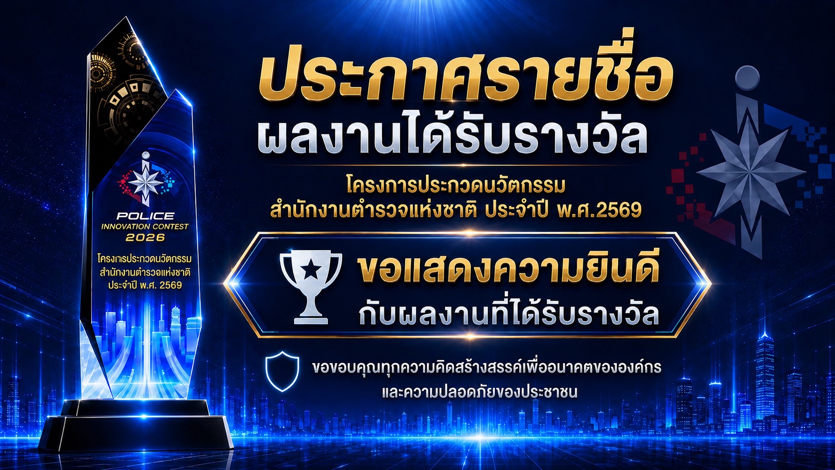 ประกาศรายชื่อผลงานที่ได้รับรางวัล โครงการประกวดรางวัลนวัตกรรมสำนักงานตำรวจแห่งชาติ ประจำปี พ.ศ. 2569