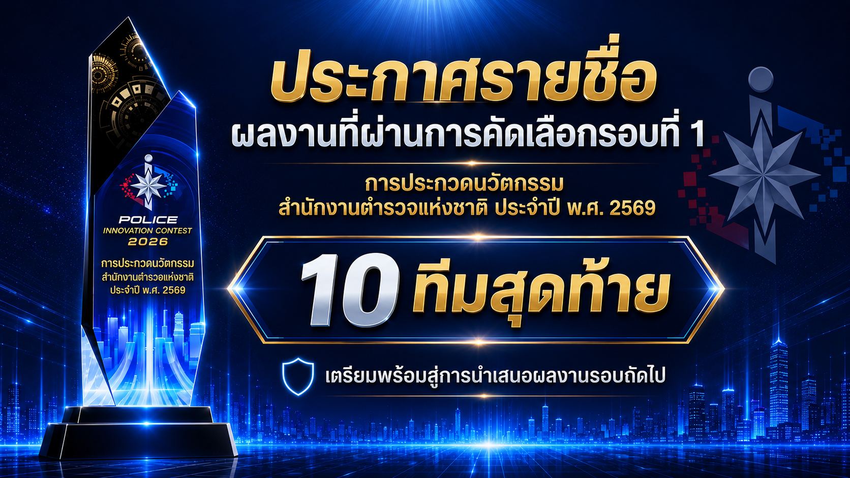ประกาศรายชื่อผลงานที่ผ่านการคัดเลือกรอบที่ 1